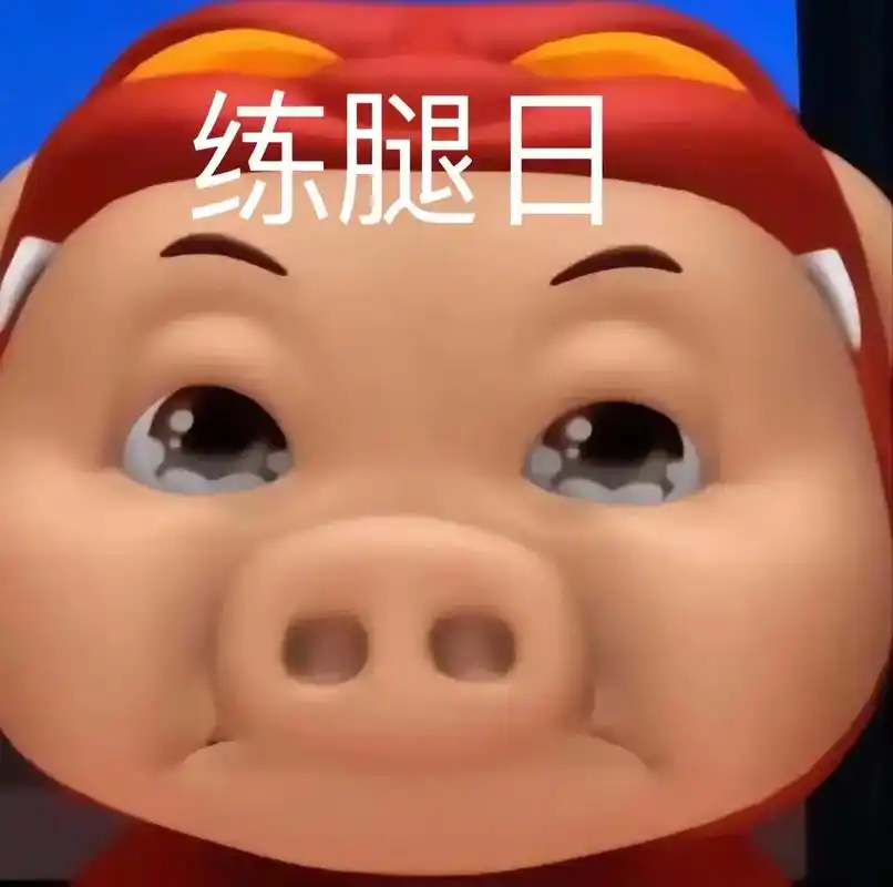 激情练腿日.#猪猪侠表情包 #健身表情包 #健身搞笑 - 抖音