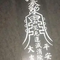 百解符图片