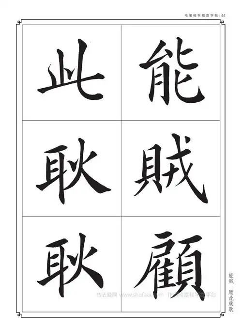 毛笔字帖楷书入门练字 正气歌(8)