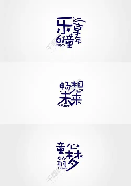 首页 设计元素 艺术字 艺术字 >乐享童年生活畅想未来童心筑梦 千图网