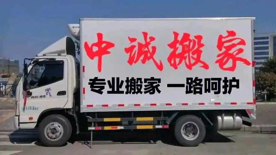 广州中诚搬家搬厂