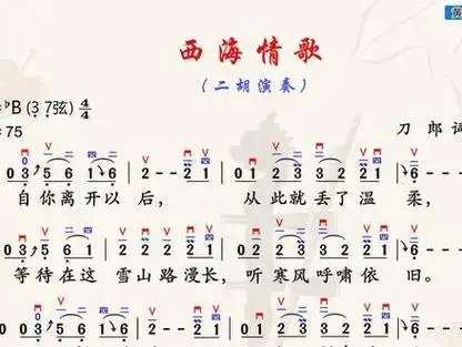 二胡独奏《西海情歌》动态简谱完整版,二胡曲谱,降b调 #二胡曲谱 #二