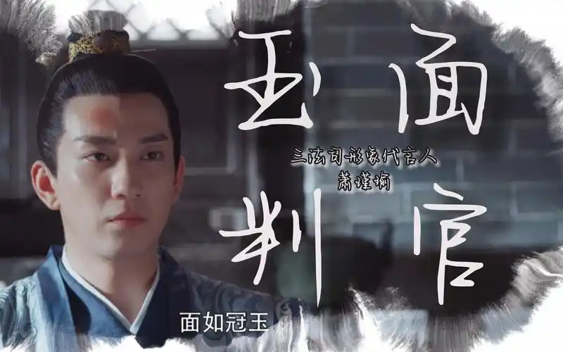 萧瑾瑜:玉面判官