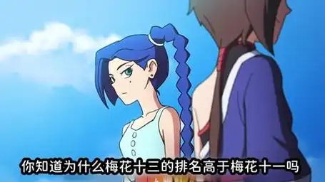 【刺客伍六七】你知道为什么梅花十三的排名高于梅花十一吗?