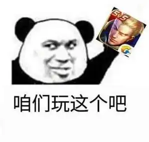 咱们玩这个吧(王者荣耀) - 一起来打王者荣耀的表情包--逗比拯救世界