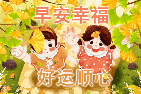 不用打字就的早上好动画表情图片晚秋最美的早安动态唯美祝福图片