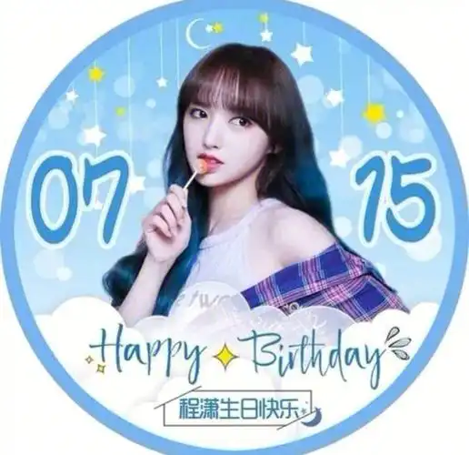 我希望大家可以换一下程潇姐姐的生日头像,感谢支持哦