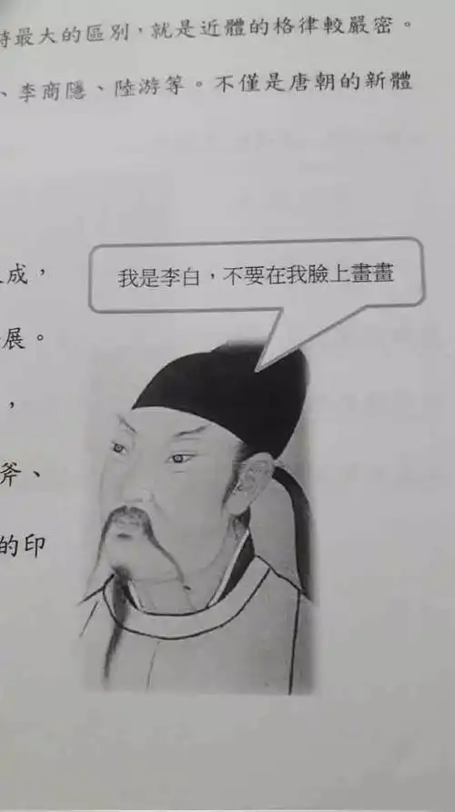 湾湾补习班的课本,以后再也不能画李白了!