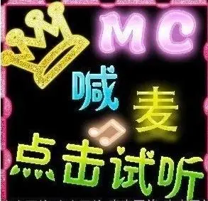 [男女配音]店铺配音 广告配音 店铺宣传录音 店铺广告录音 mc喊麦