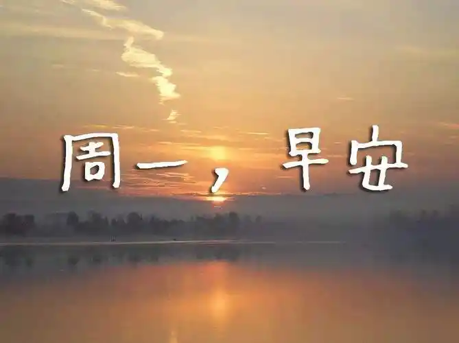 周一发朋友圈的说说句子和图片周一正能量早安问候语