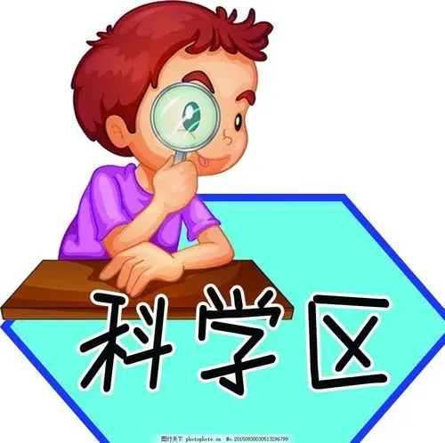幼儿园科学教育活动区的创设与实践指导