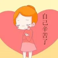 跟自己说辛苦了配图 和自己说声辛苦了配图_微信头像图片大全
