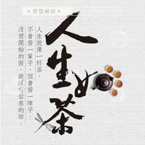 人生就像一杯茶,不会苦一辈子,但会苦一阵子.