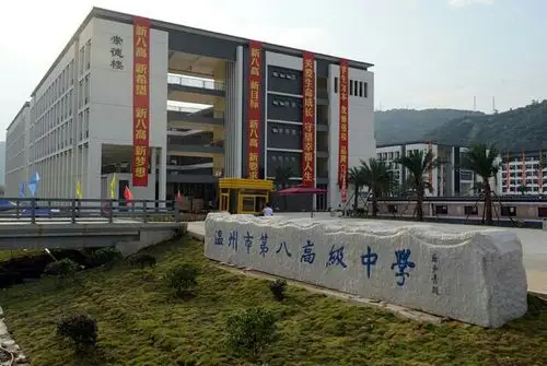 温州市第八高级中学综合实践活动——高二年级全体师生