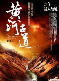 黄河古道3·活人禁地|1|1