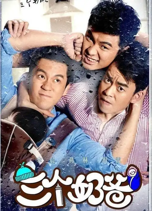 意外照顾一个婴儿的喜剧故事,讲述70后,80后,90后三个奶爸的成长转变