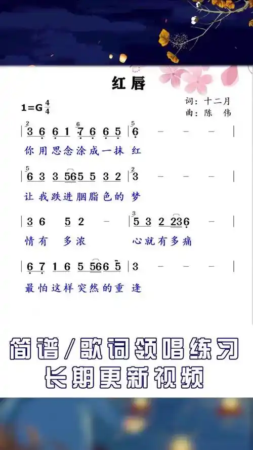 红唇简谱视唱爱音乐爱生活红唇微企泪光闪动忘了这场短暂的相逢红