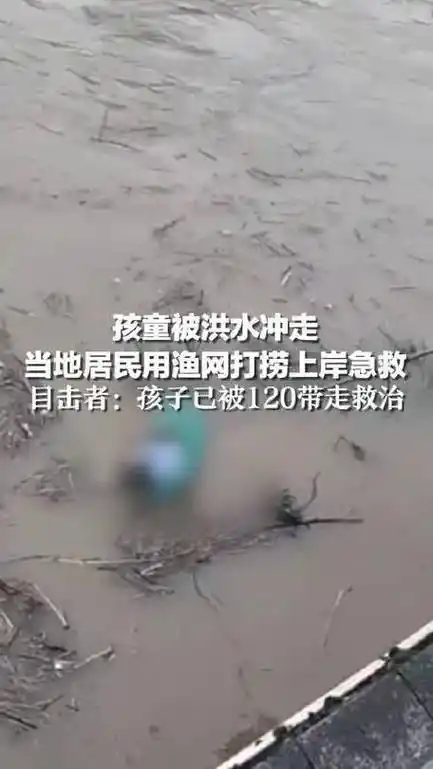 居民用渔网打捞起落水孩童,目击者:孩子当时昏迷,还穿着尿不湿