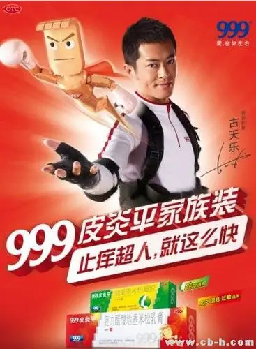 古天乐代言999皮炎平 一句话帮助消费者区分真假(组图)