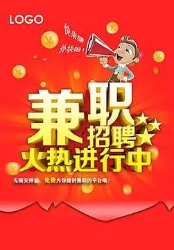 招聘兼职图片_招聘兼职素材_招聘兼职模板免费下载-六图网
