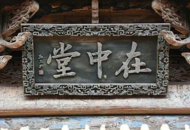 乔家大院也名在中堂,这块牌匾,也是乔家大院的一个重要标志.
