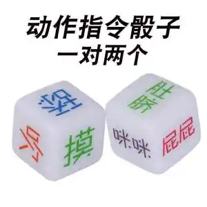 情侣惩罚情趣小游戏骰子恶搞玩具污性趣用品房趣床上调情另类玩具