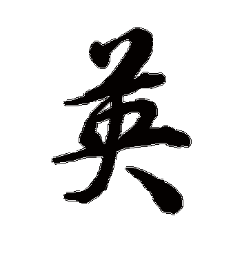 张照的英字行书字帖