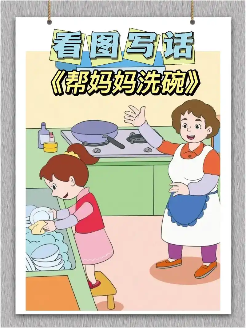范文《帮妈妈洗碗》#看图写话 #一 - 抖音