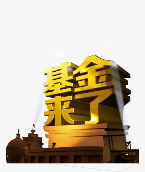 基金素材免费下载_觅元素