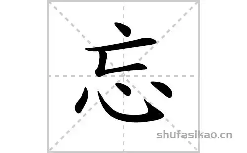 忘字怎么写忘的拼音及解释【汉字】忘【拼音】wàng【笔划数】7【部首