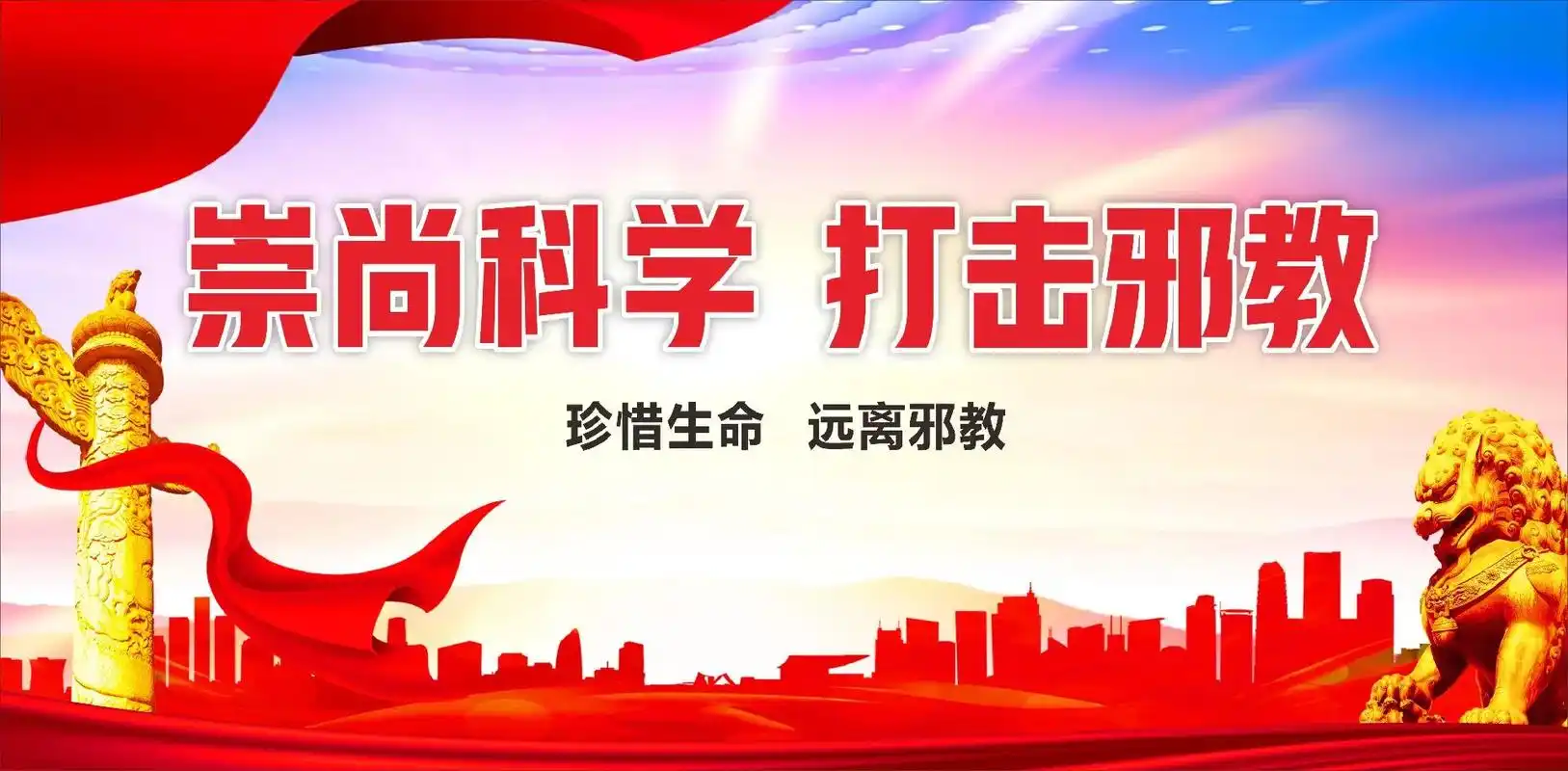 崇尚科学,反对邪教 - 抖音