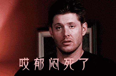 郁闷gif烦死了gif烦死了gif