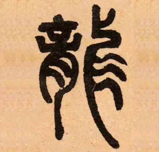 请欣赏古代书法家"龙"字的大聚首中国古代民间神话传说中可见于中国