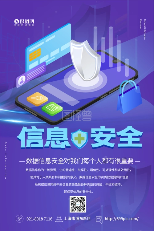 信息安全海报