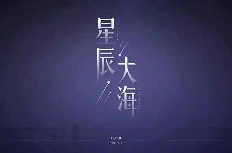 远大航程32款星辰大海字体设计