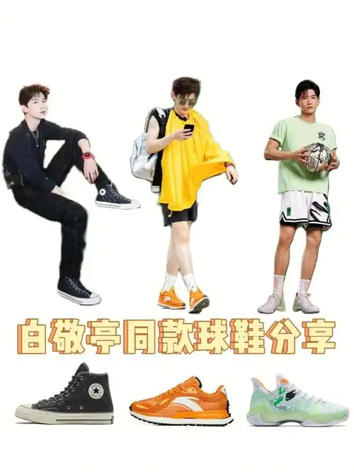 球鞋分享白敬亭同款球鞋第二弹来啦