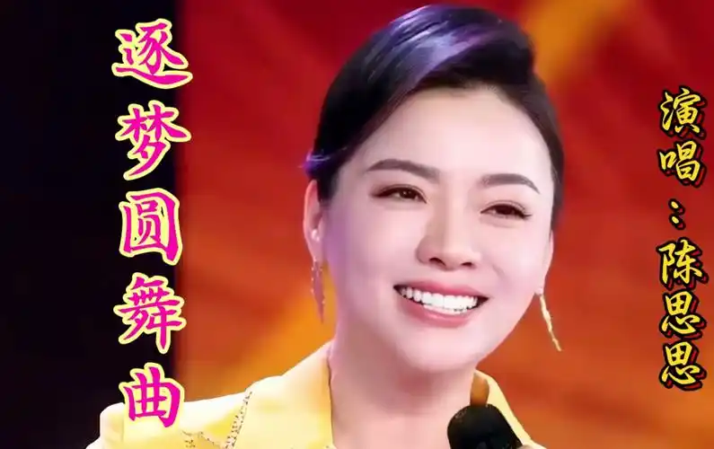 陈思思深情演唱《逐梦圆舞曲》唱响奋进凯歌,百听不厌!