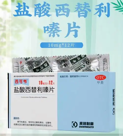 西可韦 盐酸西替利嗪片10mg*12片季节性鼻炎 常年性过敏性鼻炎 1盒