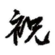 姓祝的头像霸气,姓祝的壁纸_大山谷图库