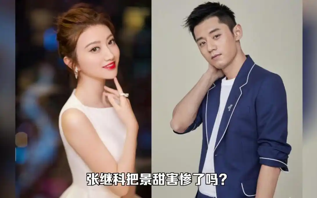 张继科把景甜害惨了吗?大甜甜也太惨了点吧