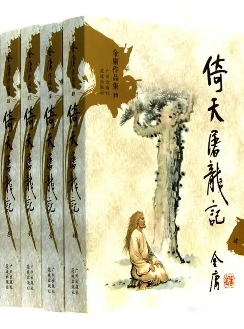 倚天屠龙记(共四册)(图书)