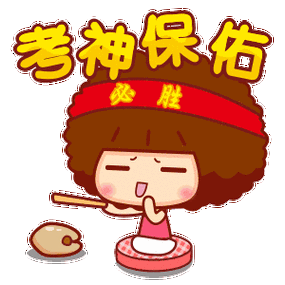 又是一年【高考】啦～百万学子们～加油( _)