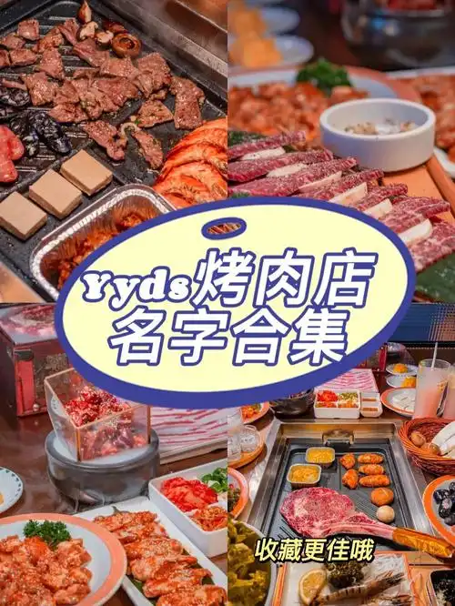 yyds的烤肉店名字合集免费店铺起名logo设计
