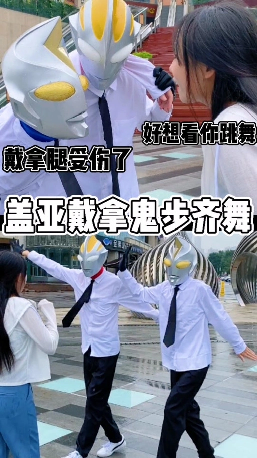 戴拿奥特曼的脚丫_戴拿奥特曼的脚丫怕痒吗_戴拿奥特曼的腿 - 抖音