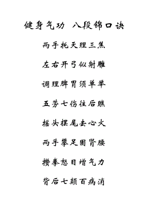 健身气功 八段锦口诀