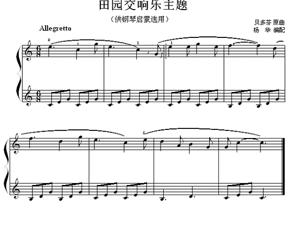 田园交响乐主题(钢琴启蒙小曲·52)_钢琴谱_中国乐谱网唯一官网