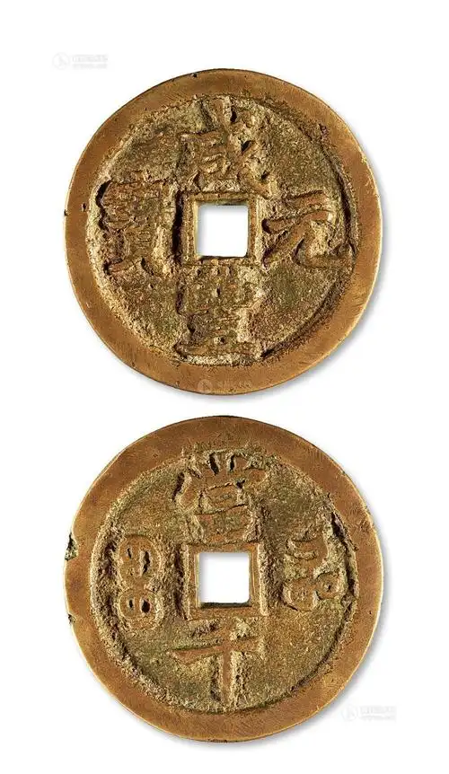 1334清宝河局咸丰元宝当千