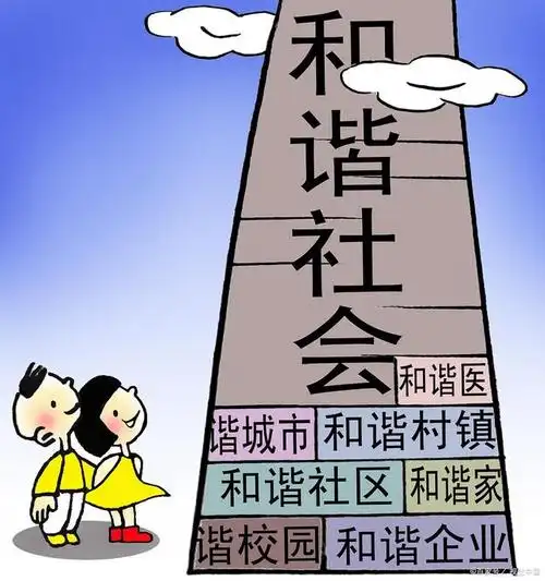 保护公民权益,共建和谐社会