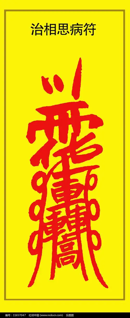 治相思病符图片