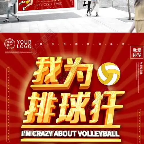 我为排球狂主题海报